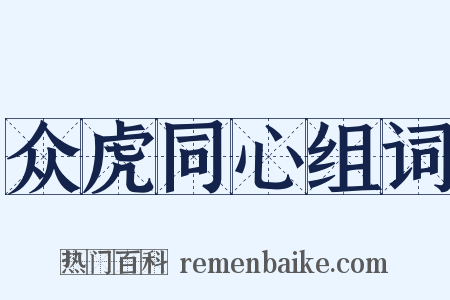 众虎同心组词是什么意思的图片